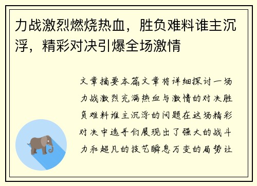 力战激烈燃烧热血，胜负难料谁主沉浮，精彩对决引爆全场激情