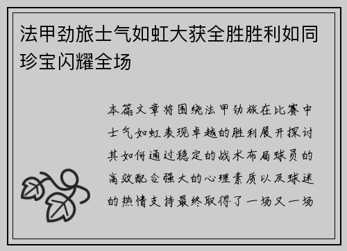 法甲劲旅士气如虹大获全胜胜利如同珍宝闪耀全场