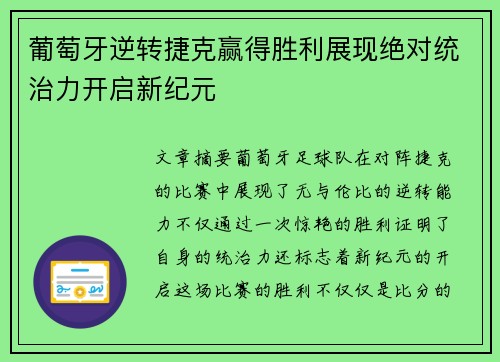 葡萄牙逆转捷克赢得胜利展现绝对统治力开启新纪元