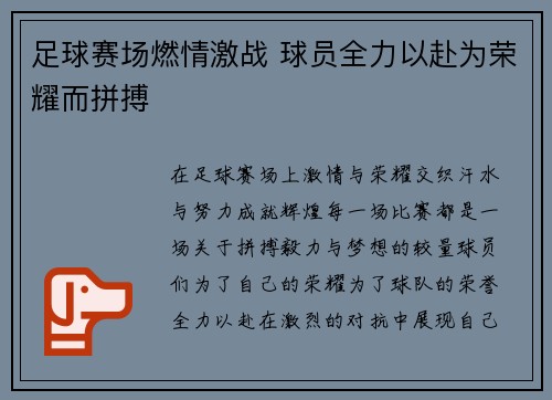 足球赛场燃情激战 球员全力以赴为荣耀而拼搏
