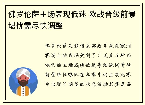 佛罗伦萨主场表现低迷 欧战晋级前景堪忧需尽快调整