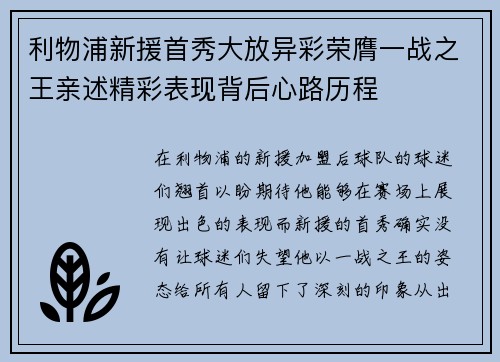 利物浦新援首秀大放异彩荣膺一战之王亲述精彩表现背后心路历程