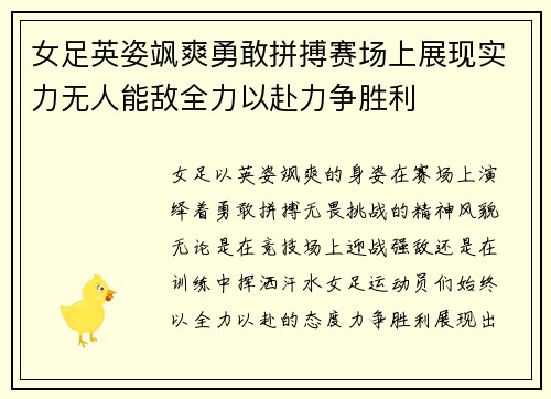 女足英姿飒爽勇敢拼搏赛场上展现实力无人能敌全力以赴力争胜利
