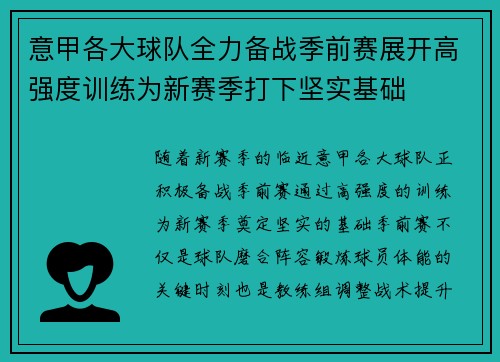 意甲各大球队全力备战季前赛展开高强度训练为新赛季打下坚实基础
