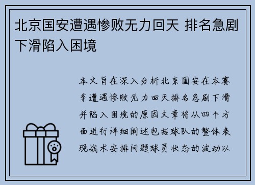北京国安遭遇惨败无力回天 排名急剧下滑陷入困境