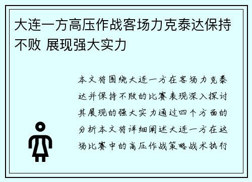 大连一方高压作战客场力克泰达保持不败 展现强大实力 大连一方高压作战客场力克泰达保持不败 展现强大实力