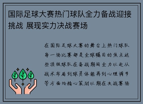 国际足球大赛热门球队全力备战迎接挑战 展现实力决战赛场