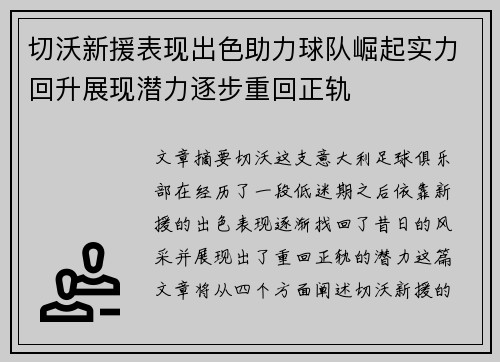 切沃新援表现出色助力球队崛起实力回升展现潜力逐步重回正轨