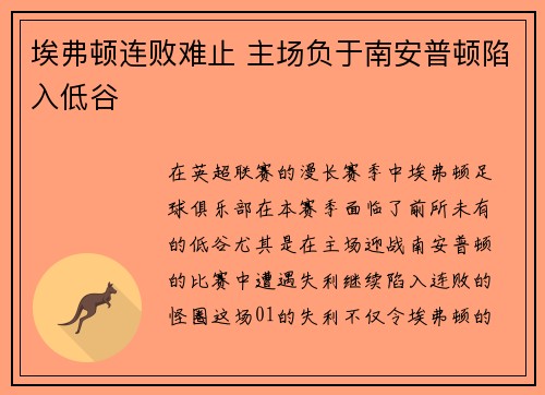 埃弗顿连败难止 主场负于南安普顿陷入低谷