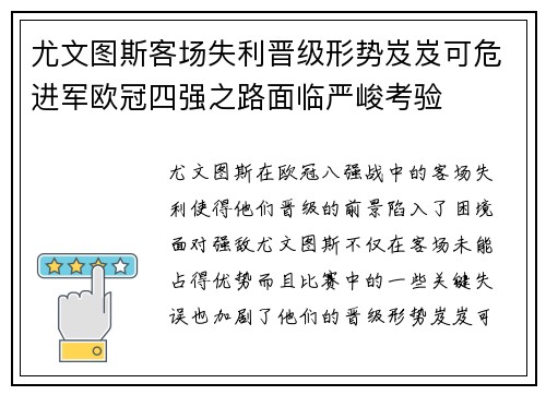尤文图斯客场失利晋级形势岌岌可危进军欧冠四强之路面临严峻考验
