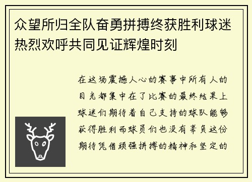 众望所归全队奋勇拼搏终获胜利球迷热烈欢呼共同见证辉煌时刻