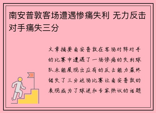 南安普敦客场遭遇惨痛失利 无力反击对手痛失三分