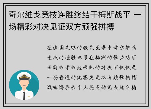 奇尔维戈竞技连胜终结于梅斯战平 一场精彩对决见证双方顽强拼搏