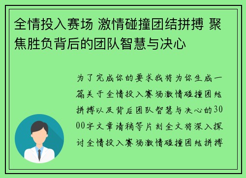 全情投入赛场 激情碰撞团结拼搏 聚焦胜负背后的团队智慧与决心
