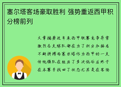 塞尔塔客场豪取胜利 强势重返西甲积分榜前列