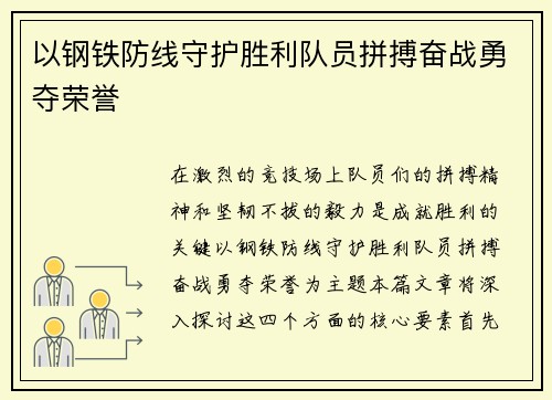 以钢铁防线守护胜利队员拼搏奋战勇夺荣誉