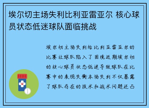埃尔切主场失利比利亚雷亚尔 核心球员状态低迷球队面临挑战