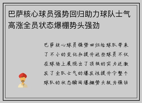 巴萨核心球员强势回归助力球队士气高涨全员状态爆棚势头强劲