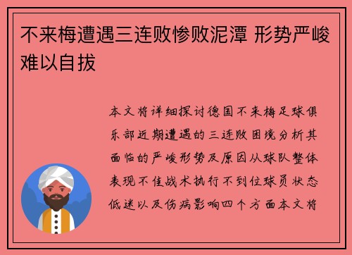 不来梅遭遇三连败惨败泥潭 形势严峻难以自拔