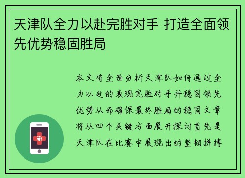 天津队全力以赴完胜对手 打造全面领先优势稳固胜局