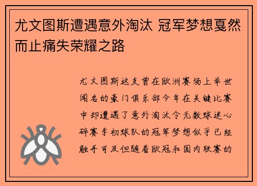尤文图斯遭遇意外淘汰 冠军梦想戛然而止痛失荣耀之路