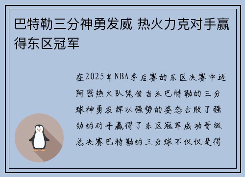 巴特勒三分神勇发威 热火力克对手赢得东区冠军
