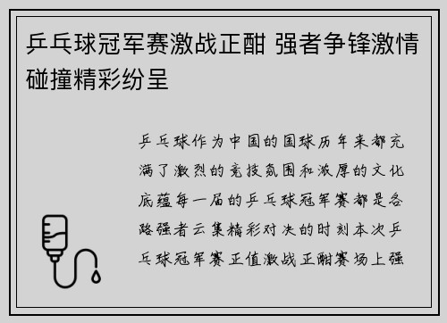 乒乓球冠军赛激战正酣 强者争锋激情碰撞精彩纷呈