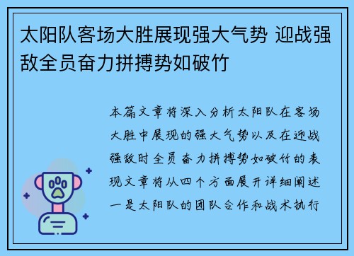 太阳队客场大胜展现强大气势 迎战强敌全员奋力拼搏势如破竹