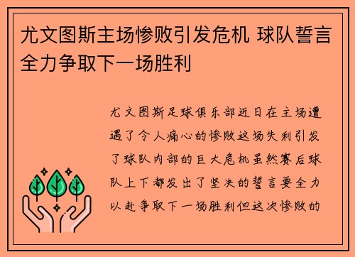 尤文图斯主场惨败引发危机 球队誓言全力争取下一场胜利
