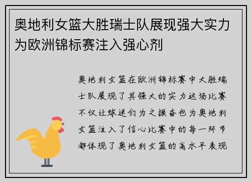 奥地利女篮大胜瑞士队展现强大实力为欧洲锦标赛注入强心剂
