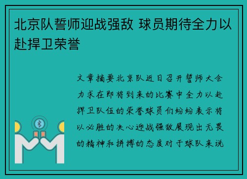 北京队誓师迎战强敌 球员期待全力以赴捍卫荣誉
