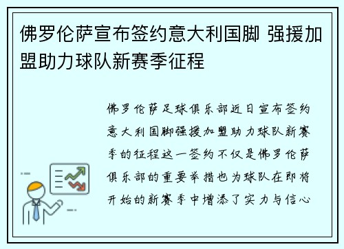 佛罗伦萨宣布签约意大利国脚 强援加盟助力球队新赛季征程