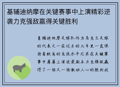 基辅迪纳摩在关键赛事中上演精彩逆袭力克强敌赢得关键胜利
