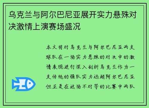 乌克兰与阿尔巴尼亚展开实力悬殊对决激情上演赛场盛况