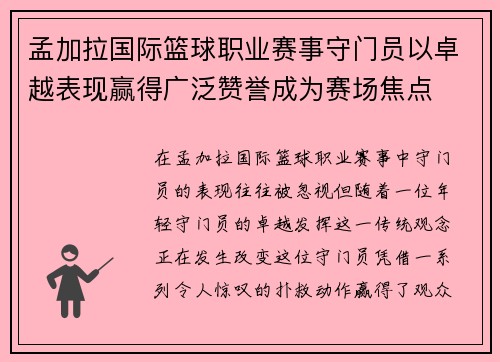 孟加拉国际篮球职业赛事守门员以卓越表现赢得广泛赞誉成为赛场焦点
