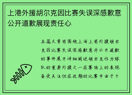 上港外援胡尔克因比赛失误深感歉意公开道歉展现责任心