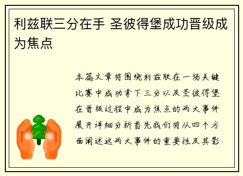 利兹联三分在手 圣彼得堡成功晋级成为焦点