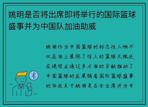 姚明是否将出席即将举行的国际篮球盛事并为中国队加油助威