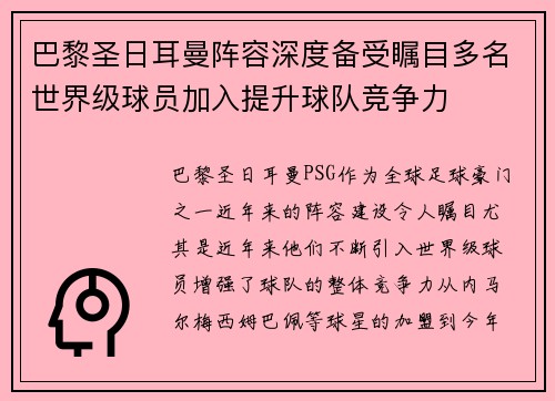 巴黎圣日耳曼阵容深度备受瞩目多名世界级球员加入提升球队竞争力