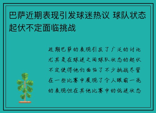 巴萨近期表现引发球迷热议 球队状态起伏不定面临挑战
