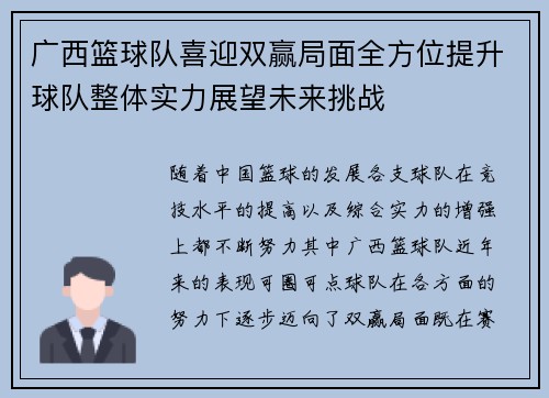 广西篮球队喜迎双赢局面全方位提升球队整体实力展望未来挑战