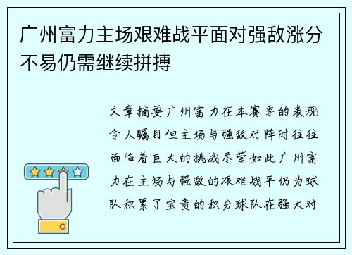 广州富力主场艰难战平面对强敌涨分不易仍需继续拼搏