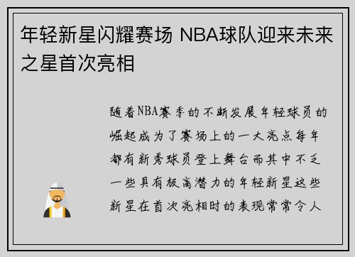 年轻新星闪耀赛场 NBA球队迎来未来之星首次亮相