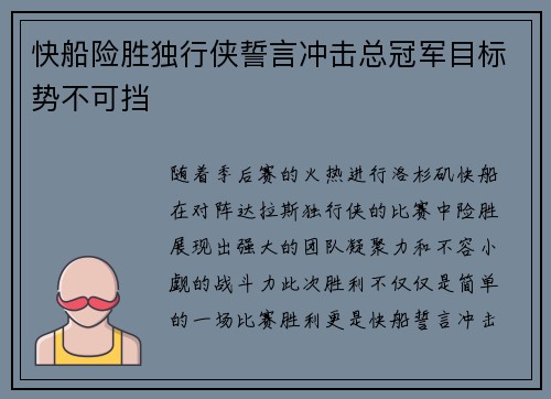 快船险胜独行侠誓言冲击总冠军目标势不可挡