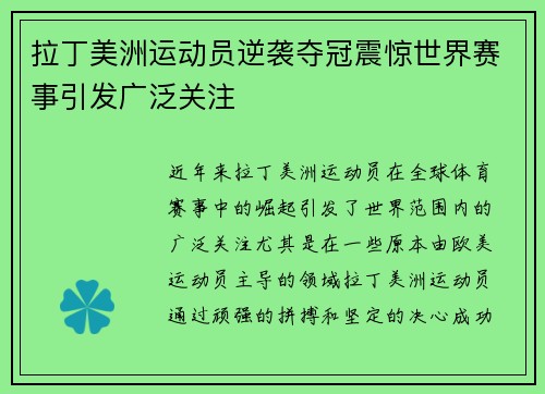 拉丁美洲运动员逆袭夺冠震惊世界赛事引发广泛关注 拉丁美洲运动员逆袭夺冠震惊世界赛事引发广泛关注