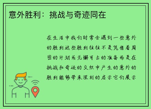 意外胜利：挑战与奇迹同在