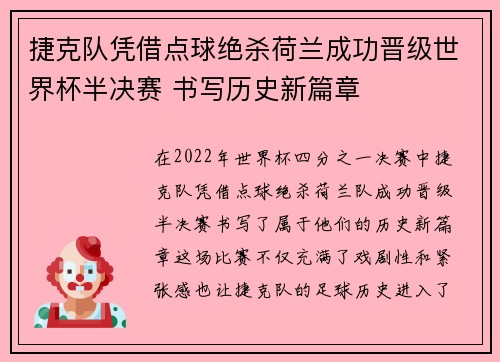 捷克队凭借点球绝杀荷兰成功晋级世界杯半决赛 书写历史新篇章