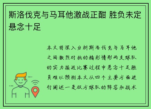 斯洛伐克与马耳他激战正酣 胜负未定悬念十足