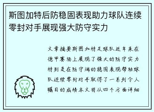 斯图加特后防稳固表现助力球队连续零封对手展现强大防守实力
