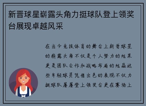 新晋球星崭露头角力挺球队登上领奖台展现卓越风采